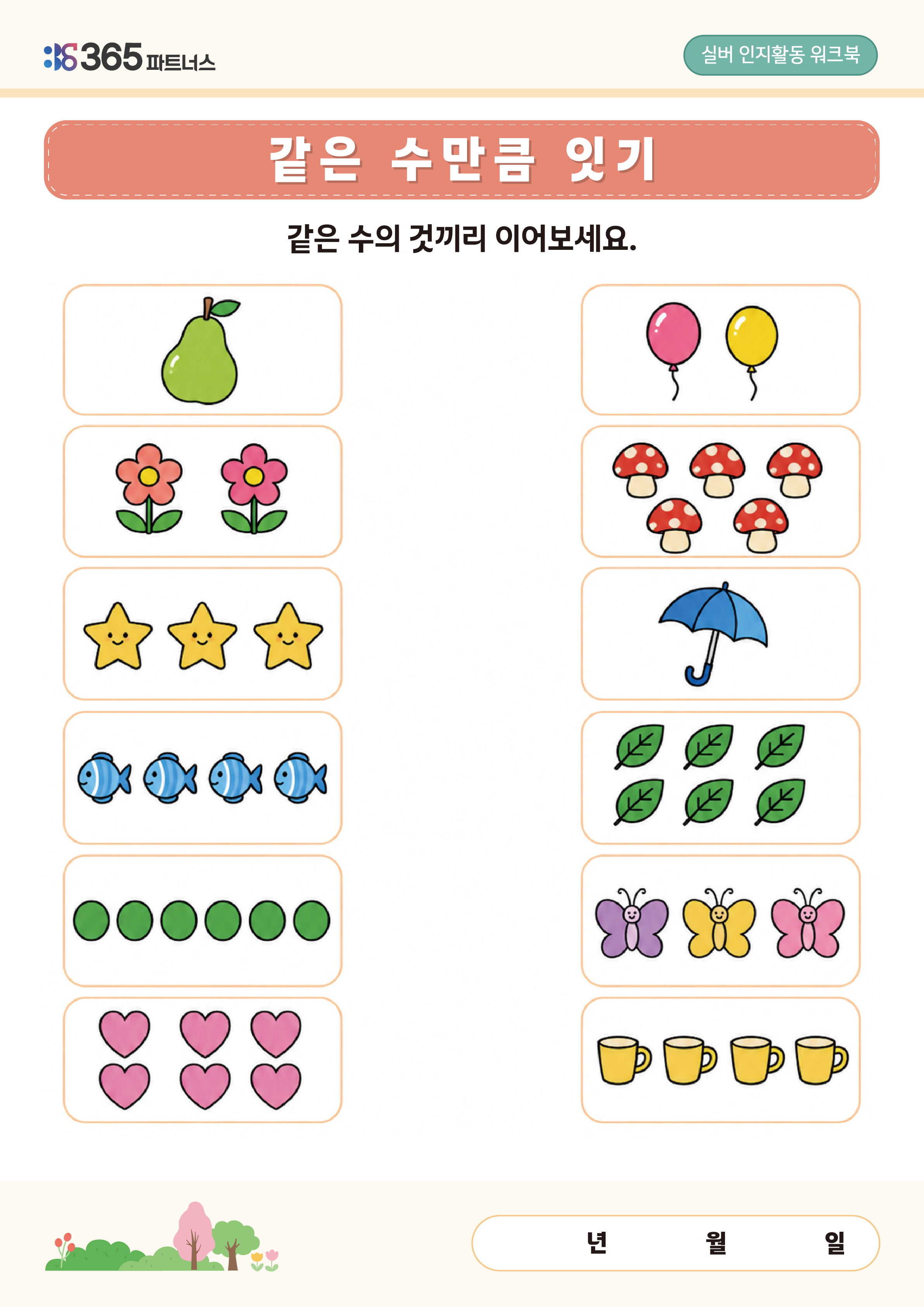 같은수만큼 잇기